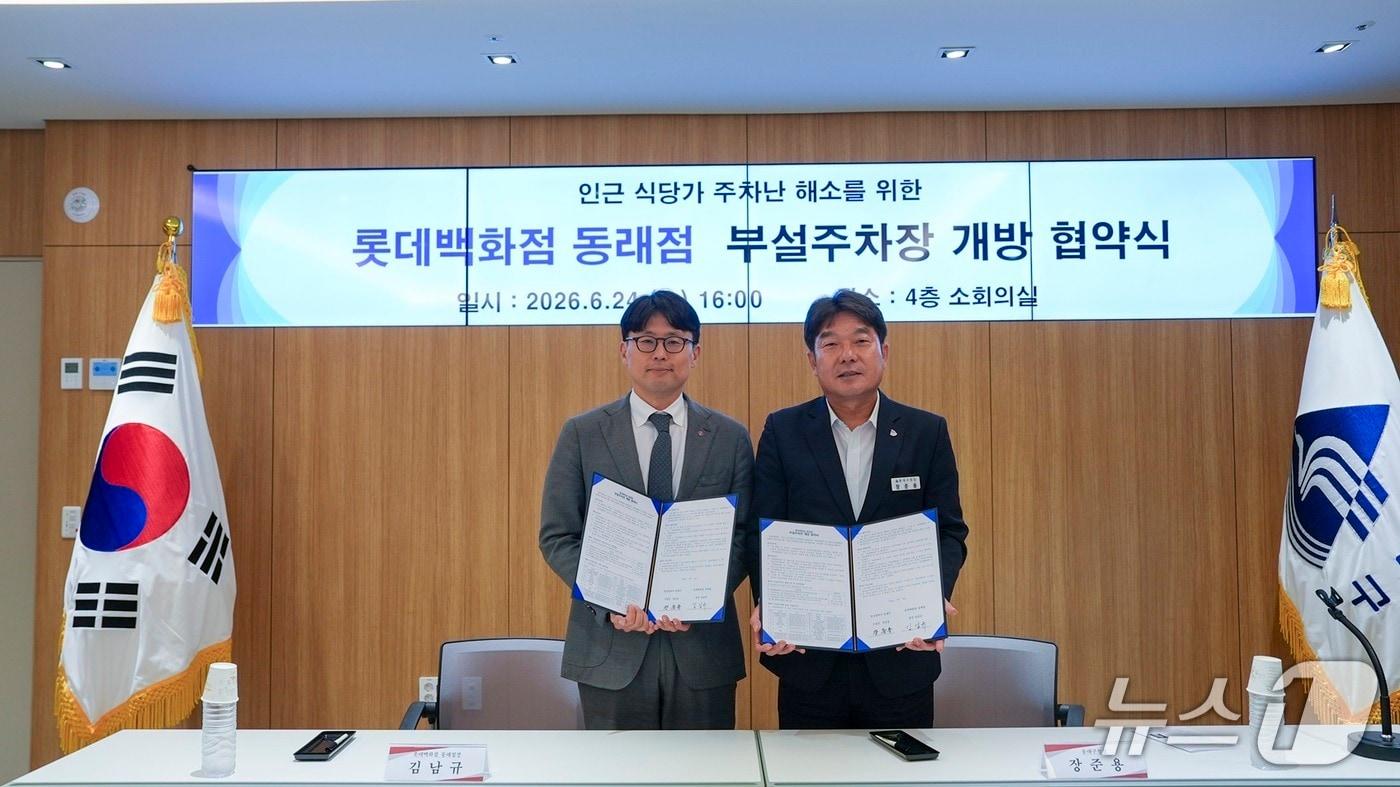 본문 이미지 - 장준용 동래구청장(오른쪽)과 김남규 롯데백화점 동래점장이 지난 24일 '롯데백화점 동래점 부설주차장 개방 협약'을 체결하고 기념촬영을 하고 있다.(동래구 제공. 재판매 및 DB금지)