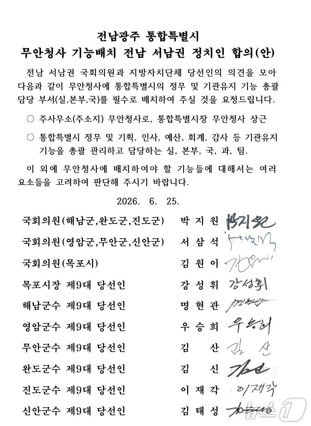 본문 이미지 - 전남 서남권 정치인 합의안.(무안군 제공. 재판매 및 DB금지) 2026.6.26/뉴스1