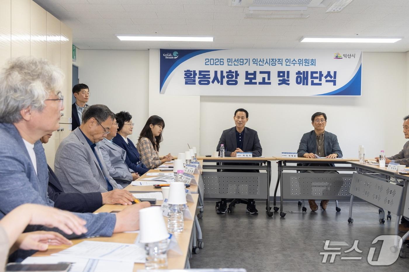 본문 이미지 - 26일 전북 익산 청년시청에서 민선 9기 익산시장직 인수위원회가 18일간의 활동을 마무리하고 해단식을 갖고 있다.(익산시 제공. 재판매 및 DB 금지)