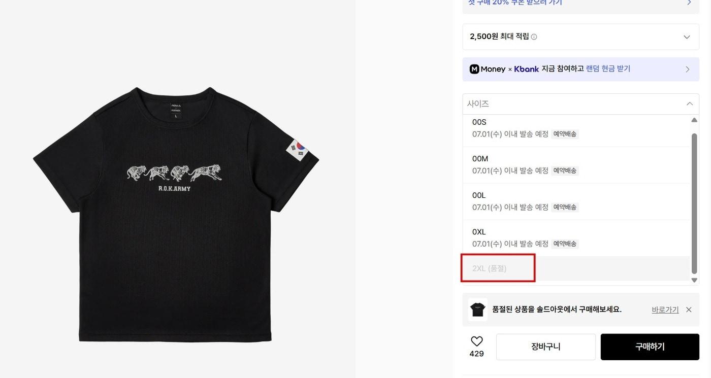 본문 이미지 - 무신사-육군 협업 로카 메쉬 반소매 티셔츠 일부 사이즈가 품절 상태로 나타났다. (무신사 홈페이지 갈무리)