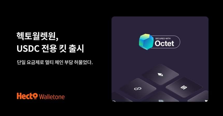 본문 이미지 - 헥토월렛원 USDC 전용 킷(헥토이노베이션 제공)