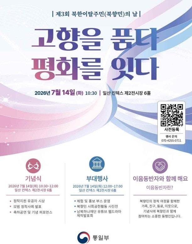 본문 이미지 - 통일부는 26일 '제3회 북한이탈주민(북향민)의 날' 사전행사를 개최했다고 밝혔다.