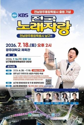 본문 이미지 - 전국노래자랑 광주특별시 남구편의 포스터.(광주 남구 제공. 재판매 및 DB 금지)