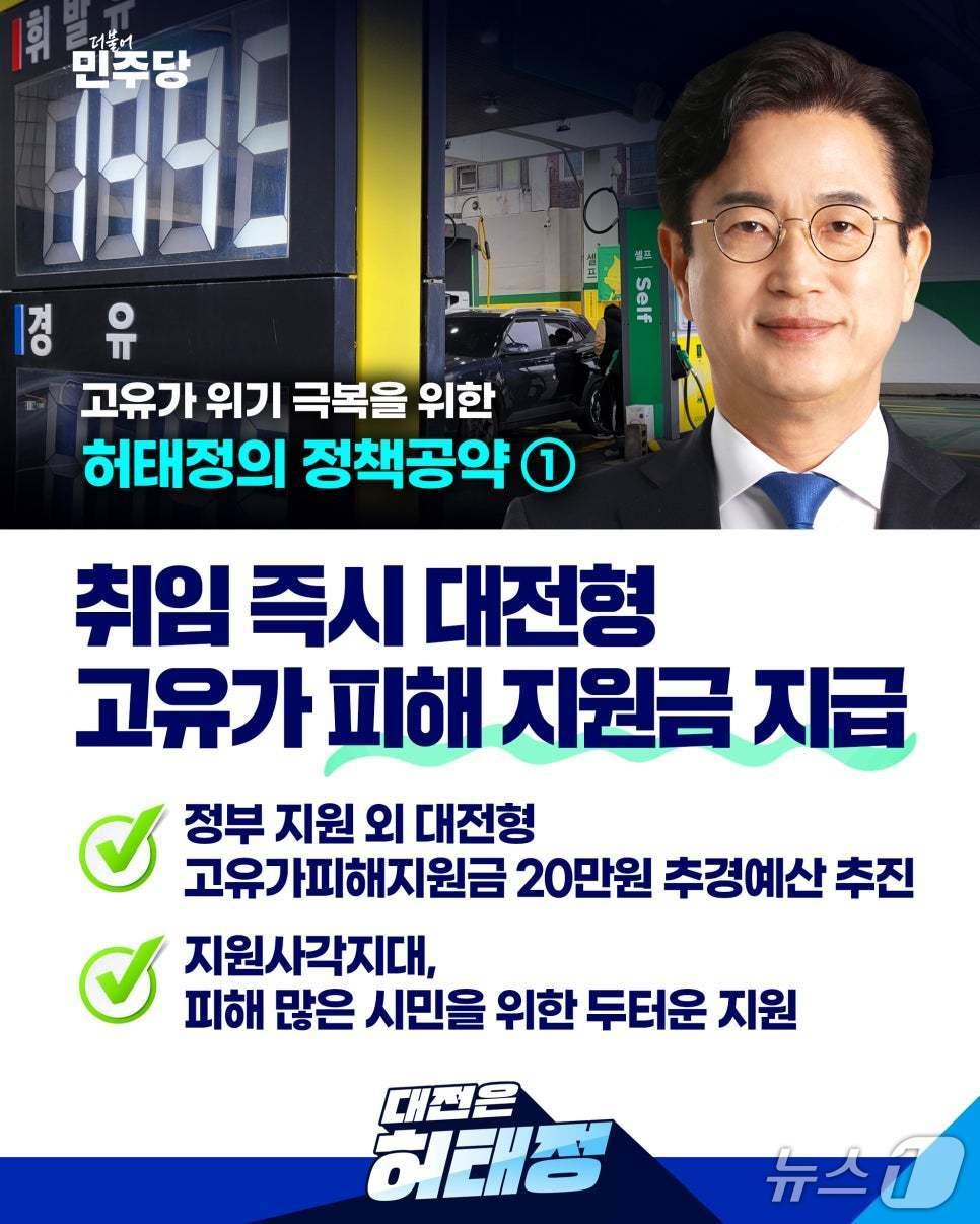 본문 이미지 - 허태정 당선인 공약 '대전형 고유가 피해지원금' (국민의힘 대전시당 제공) / 뉴스1