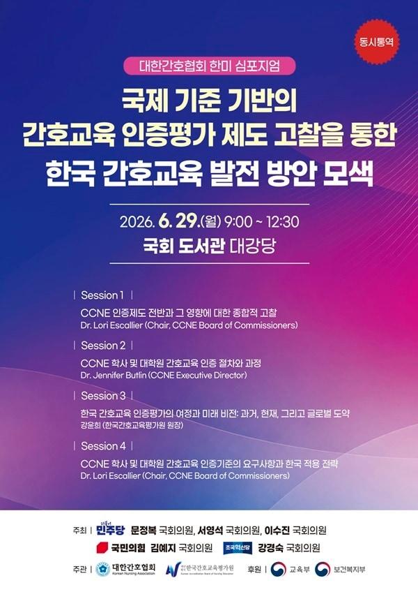 본문 이미지 - 2026 대한간호협회 한미 심포지엄 포스터. (대한간호협회 제공)