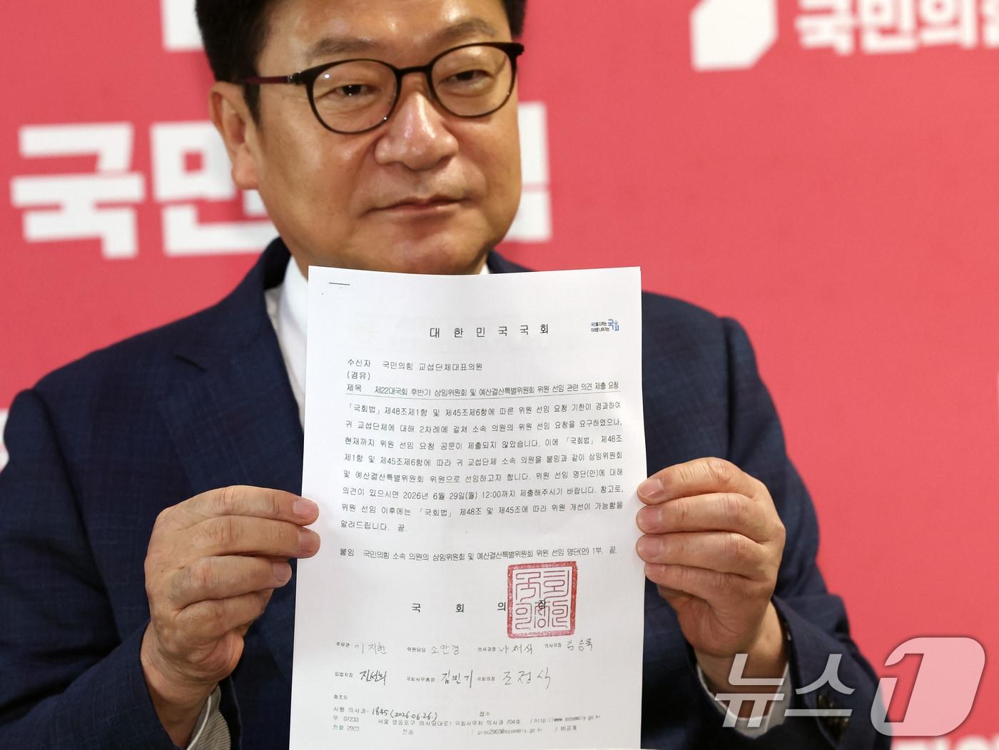 본문 이미지 - 정점식 국민의힘 원내대표가 26일 오후 서울 여의도 국회에서 조정식 국회의장이 보낸 상임위원회 및 예결위 위원 선임 명단 공문을 공개하고 있다. ⓒ 뉴스1 황기선 기자