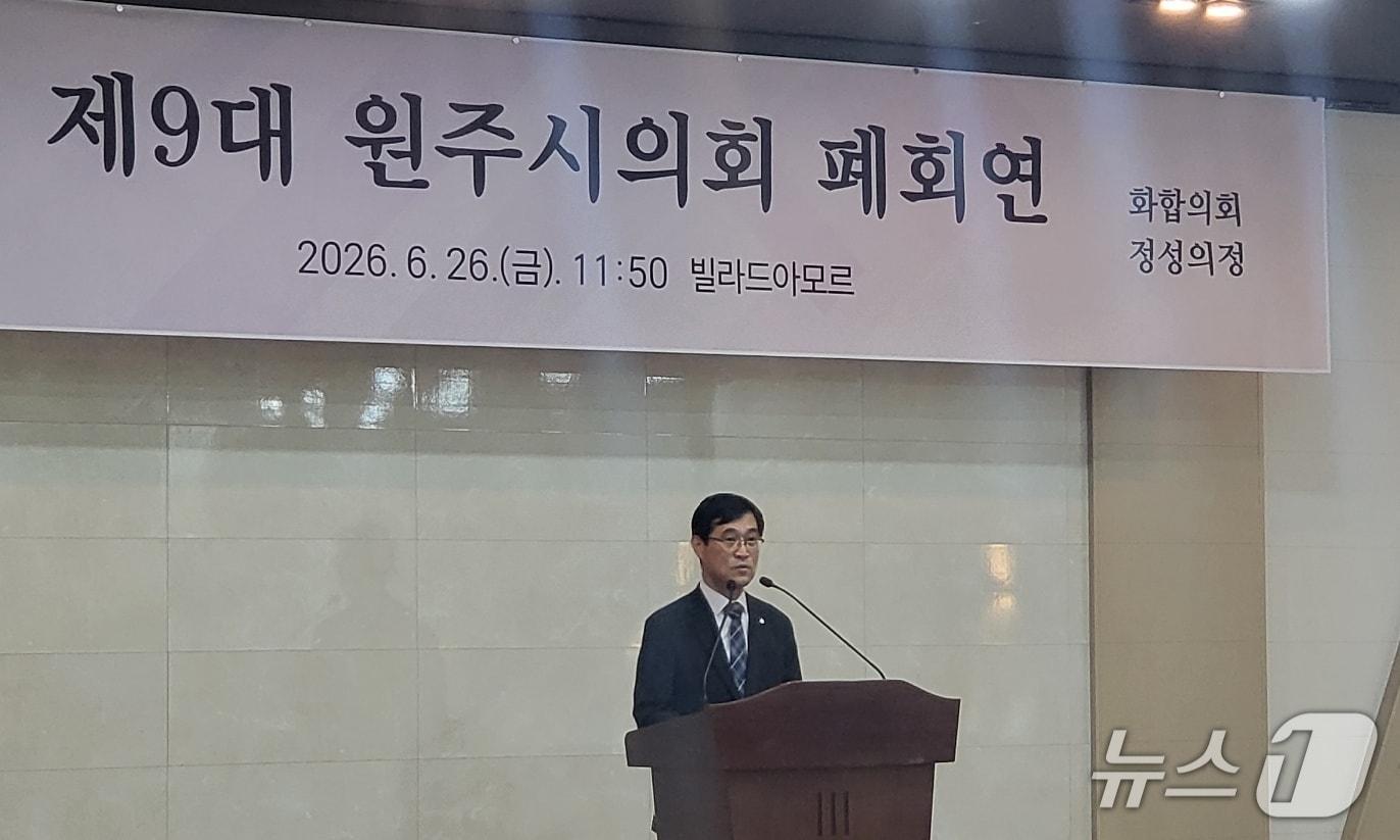 본문 이미지 - 강원 원주시의회가 26일 원주 빌라드 아모르에서 제9대 원주시의원들과 원주시 공직자들이 참석한 가운데 제9대 원주시의회 폐회연을 열었다. 2026.6.26/뉴스1 신관호 기자