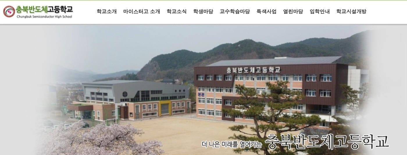 본문 이미지 - 충북반도체고 홈페이지 캡처.