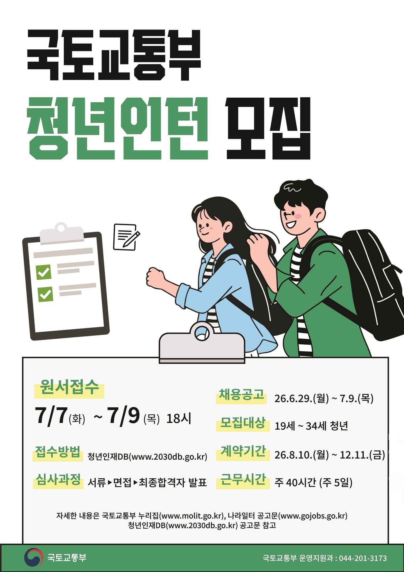 본문 이미지 - 청년인턴 모집 포스터.(국토부 제공) / 뉴스1 ⓒ News1