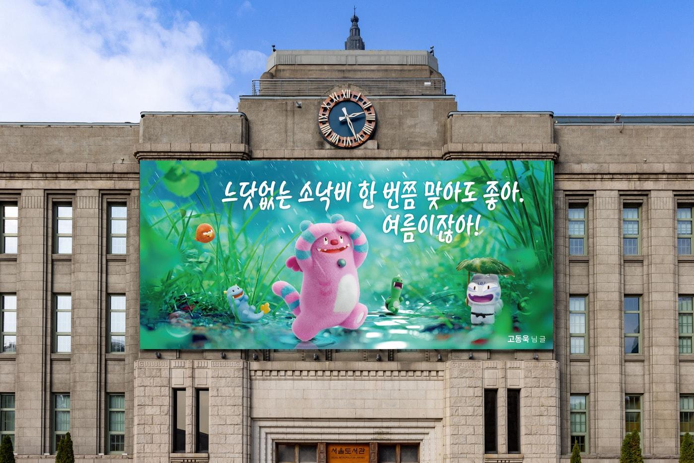 본문 이미지 - 26년 여름꿈새김판(서울시 제공)