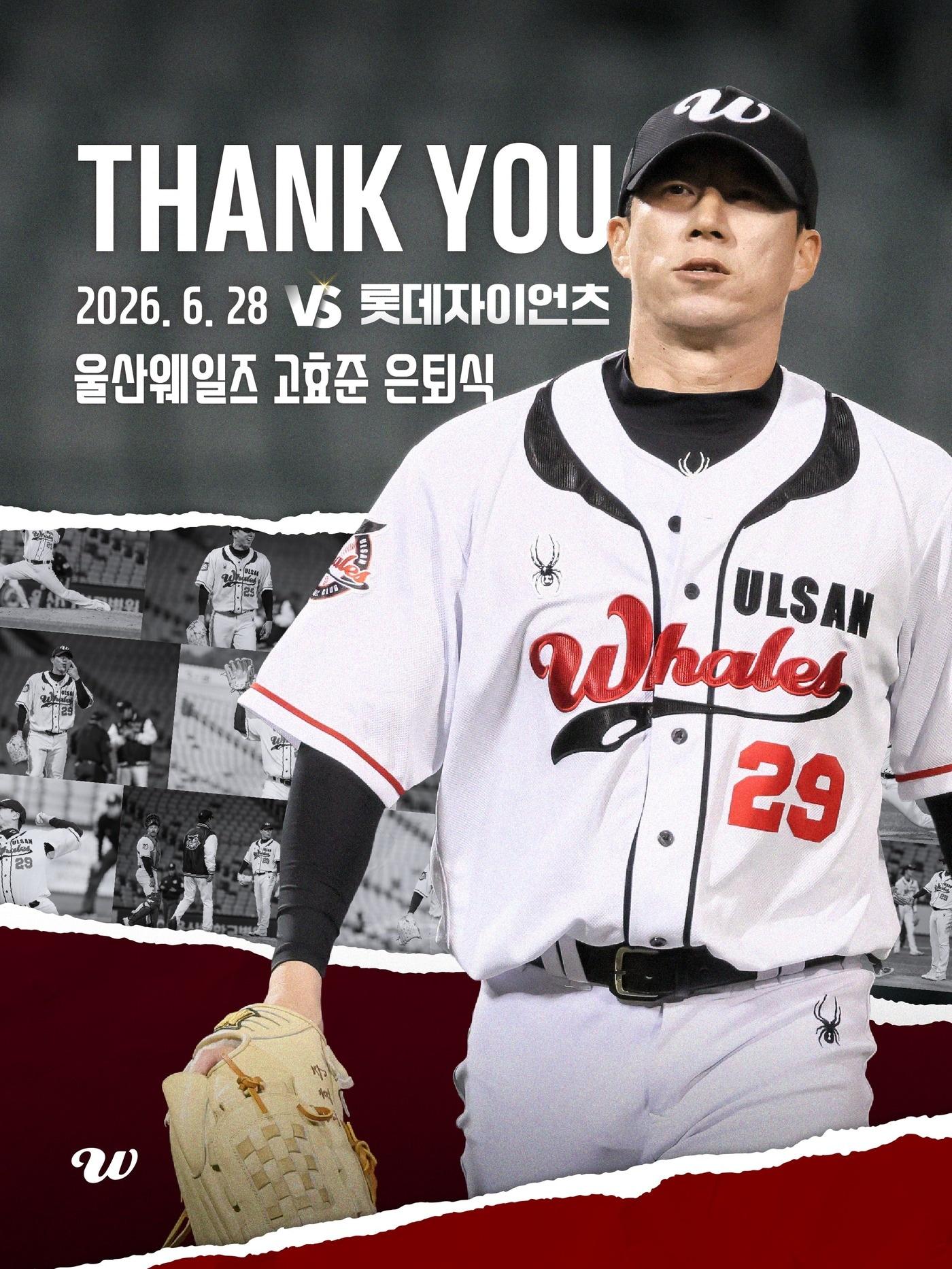 본문 이미지 - 울산 웨일즈 투수 고효준이 현역 은퇴한다. (울산 웨일즈 제공)