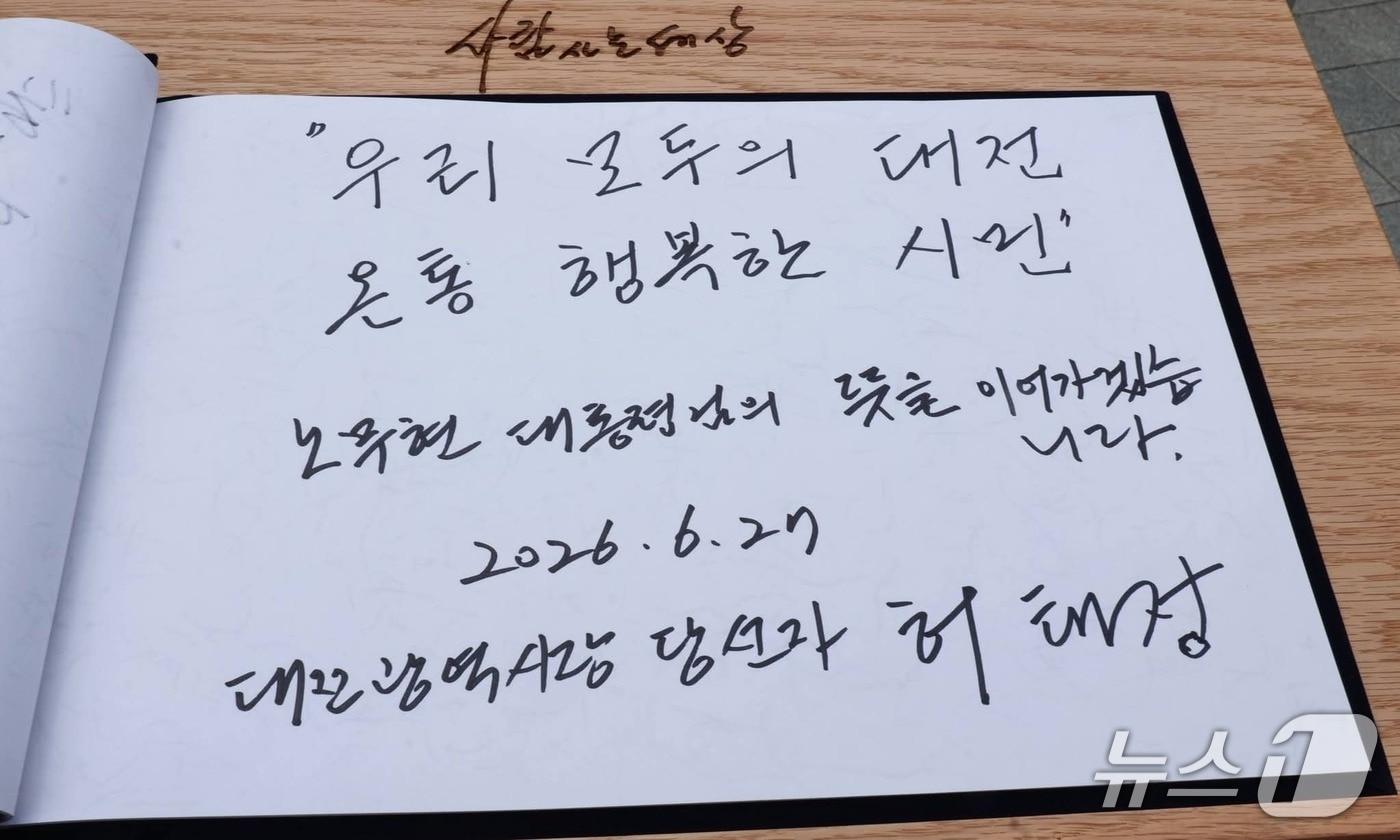 본문 이미지 - 허태정 대전시장 당선인이 28일 봉하마을을 찾아 방명록에 '우리 모두의 대전, 온통 행복한 시민'이라는 민선 9기 시정 슬로건을 남겼다. (인수위 제공) / 뉴스1