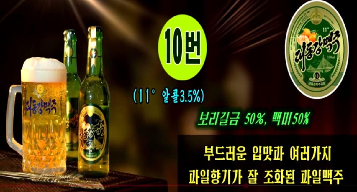 본문 이미지 - 북한의 대표 맥주 브랜드인 대동강맥주가 기존 제품군에 새로운 제품을 추가하며 상품 다양화에 나섰다. 10가지 과일향이 첨가된 10호 맥주 사진. (유튜브 갈무리)