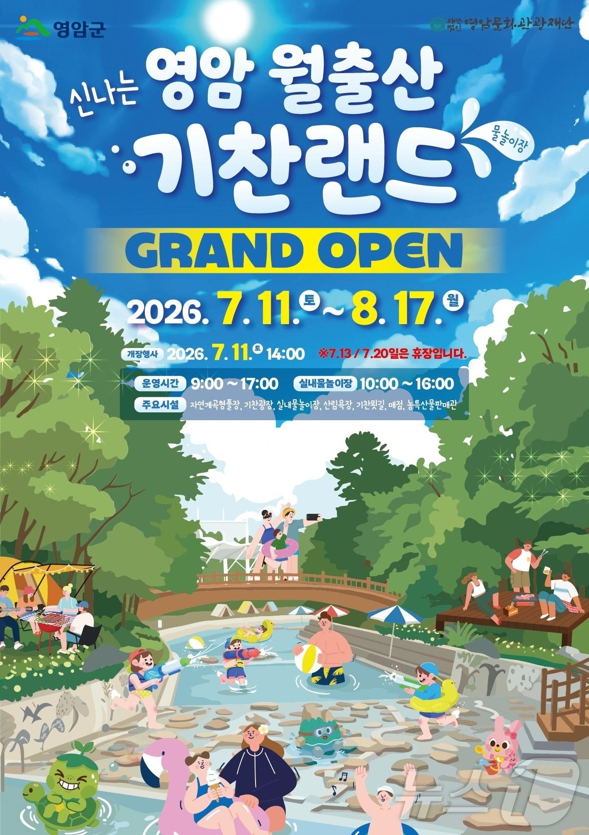 본문 이미지 - 2026 월출산기찬랜드 개장 (영암군 제공. 재판매 및 DB금지) ⓒ 뉴스1 