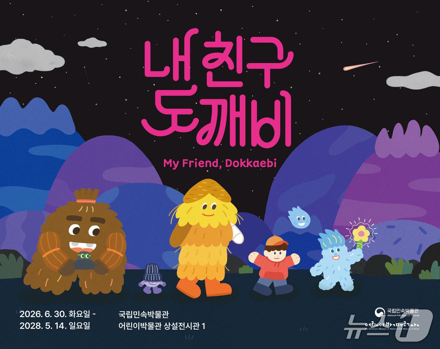 본문 이미지 - 국립민속박물관은 어린이박물관 상설전시관 1에서 체험형 전시 '내 친구 도깨비'를 30일부터 2028년 5월 14일까지 연다.
