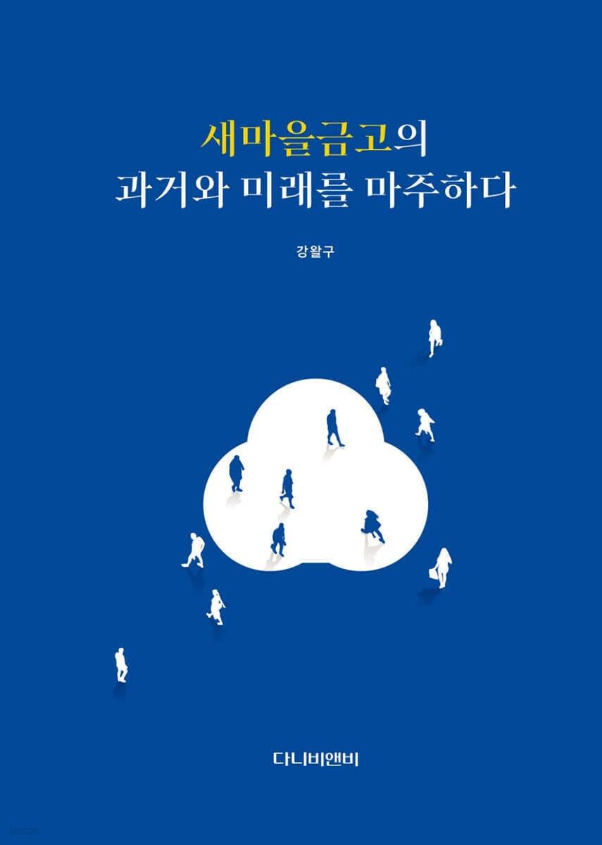 본문 이미지 - '새마을금고의 과거와 미래를 마주하다'는 1963년 경남 다섯 마을에서 시작한 새마을금고의 초창기 문화와 공동체 정신을 다시 불러낸다.
