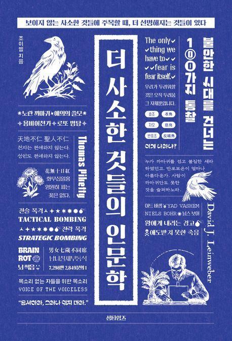 본문 이미지 - '더 사소한 것들의 인문학' (섬타임즈 제공)