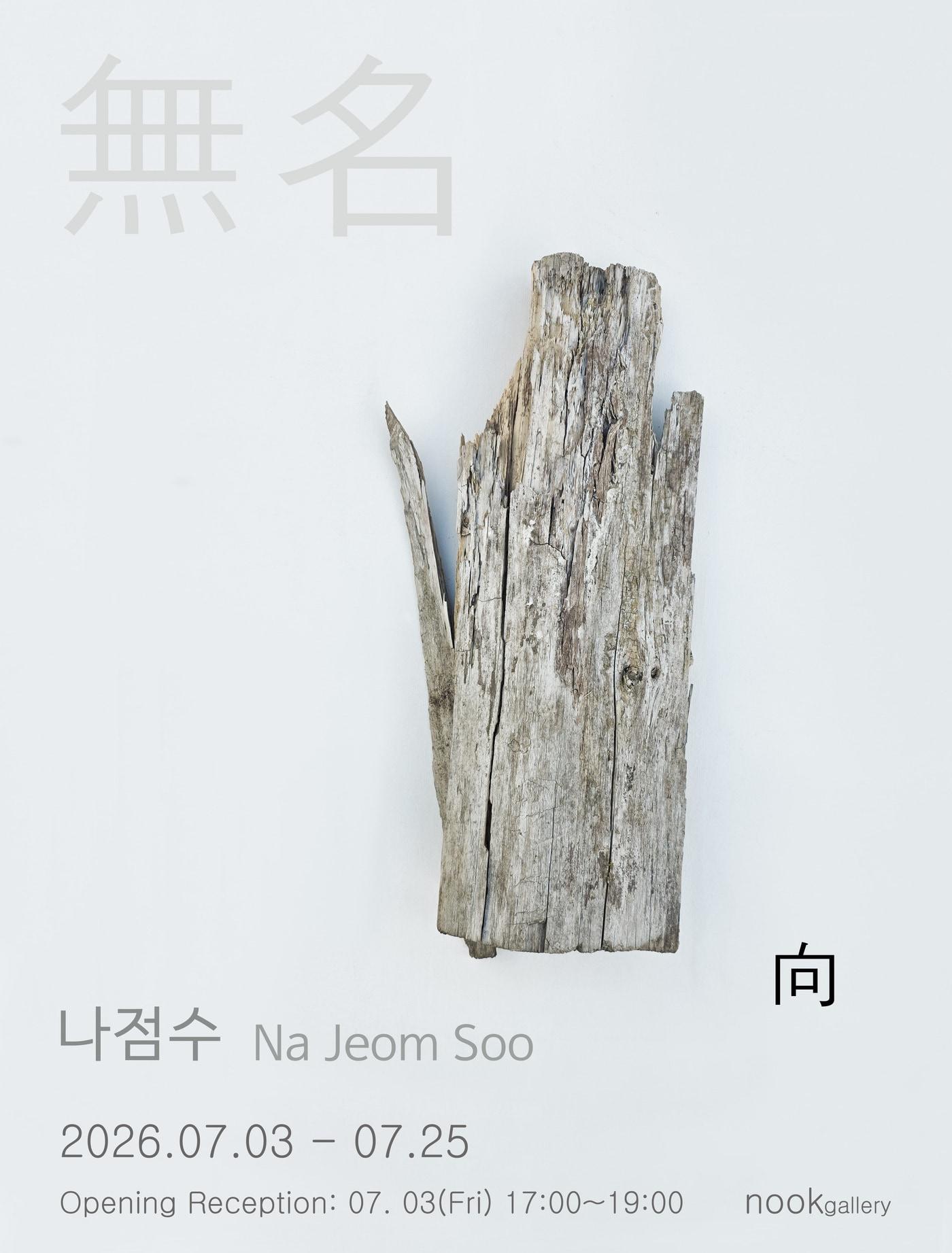 본문 이미지 - 나점수 '무명 - 향'전 포스터 (누크갤러리 제공)