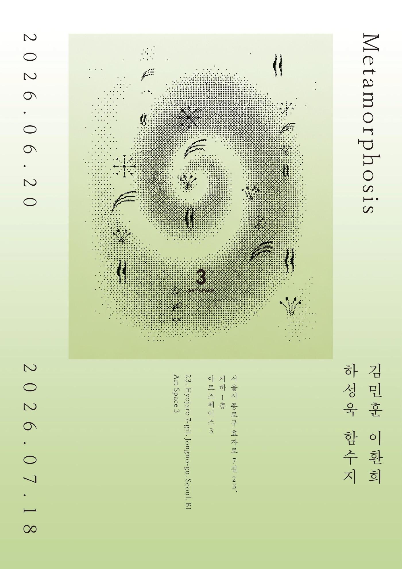 본문 이미지 - 김민훈·이환희·하성욱·함수지 기획전 '메타모르포시스'전 포스터 (아트스페이스3 제공)