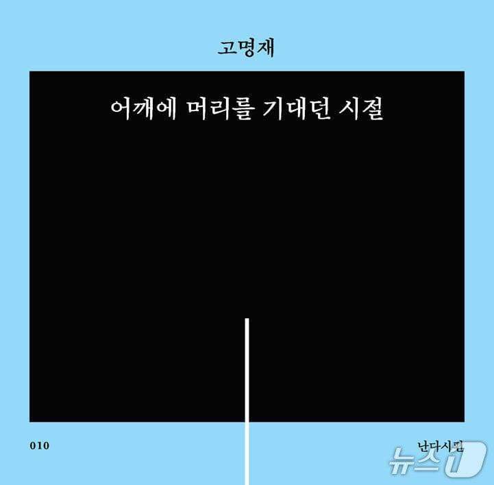 본문 이미지 - '어깨에 머리를 기대던 시절'은 밥과 호떡, 우거지와 물장구 같은 생활의 감각으로 사람과 사랑, 허기의 자리를 더듬는다.