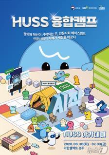 본문 이미지 - 교육부와 한국연구재단이 개최한 '제4회 휴스(HUSS) 융합캠프' 포스터.(교육부 제공)