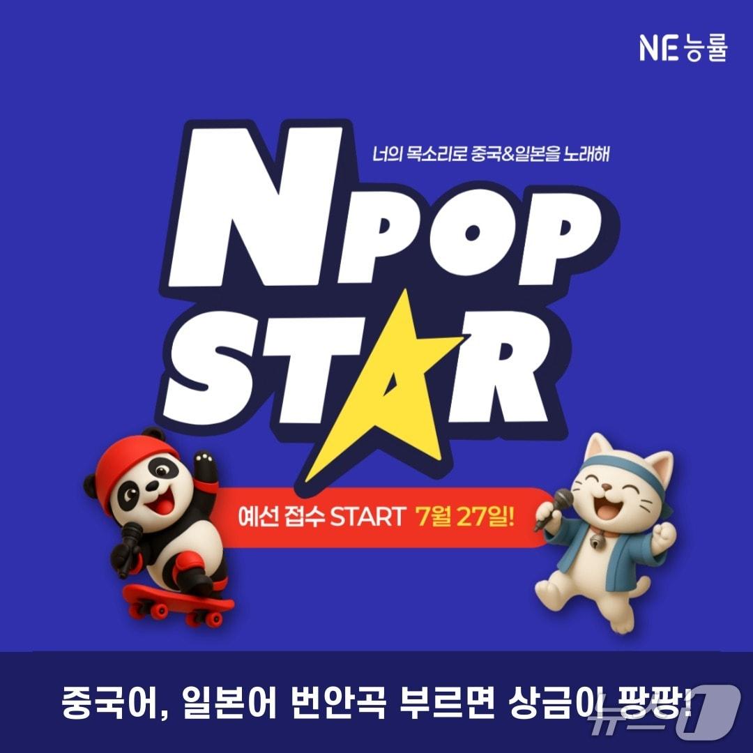본문 이미지 - NE능률 중·고생 대상 제2외국어 가창대회 'NPOP STAR' 개최.(NE능률 제공)