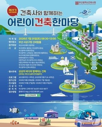 본문 이미지 - 제29기 어린이건축한마당 홍보 포스터.(부산시 제공. 재판매 및 DB금지)