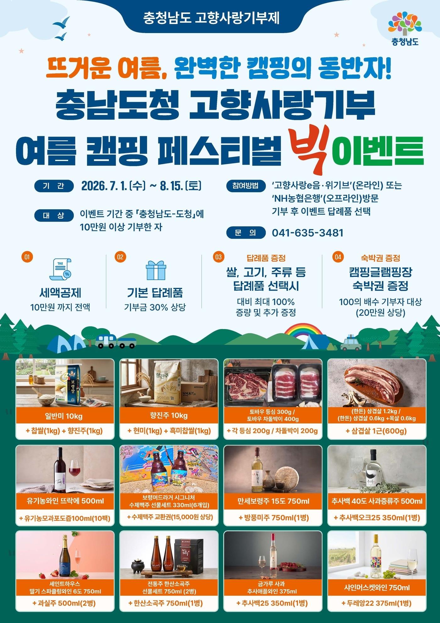 본문 이미지 - 충남도 고향사랑기부제 여름 캠핑 페스티벌 안내 포스터.(도 제공. 재판매 및 DB금지)/뉴스1
