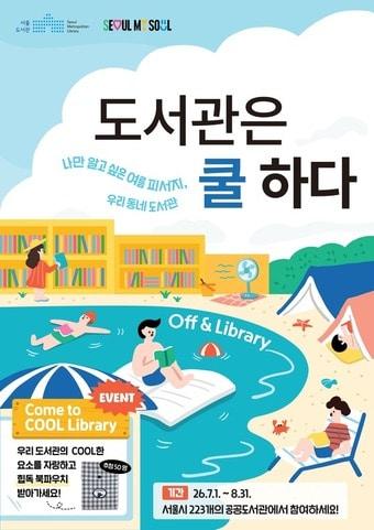 본문 이미지 - '도서관은 쿨하다: 끄고, 도서관으로(Off&Library)'