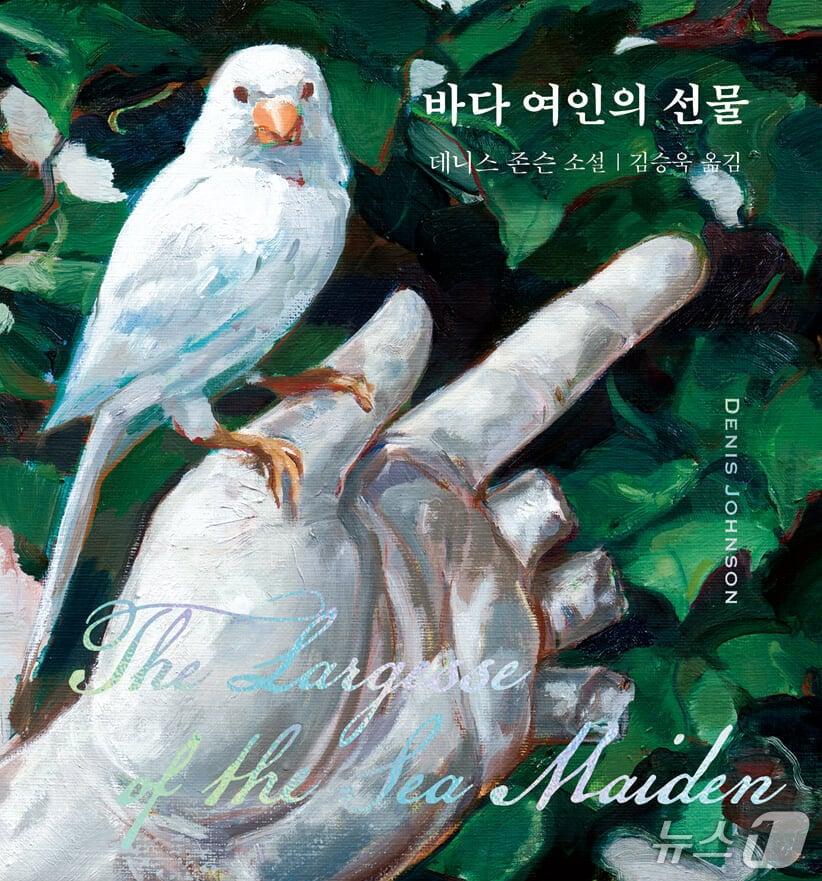 본문 이미지 - '바다 여인의 선물'은 1992년 나온 '예수의 아들' 이후 25년 만에 나온 데니스 존슨의 두 번째이자 마지막 소설집이다.
