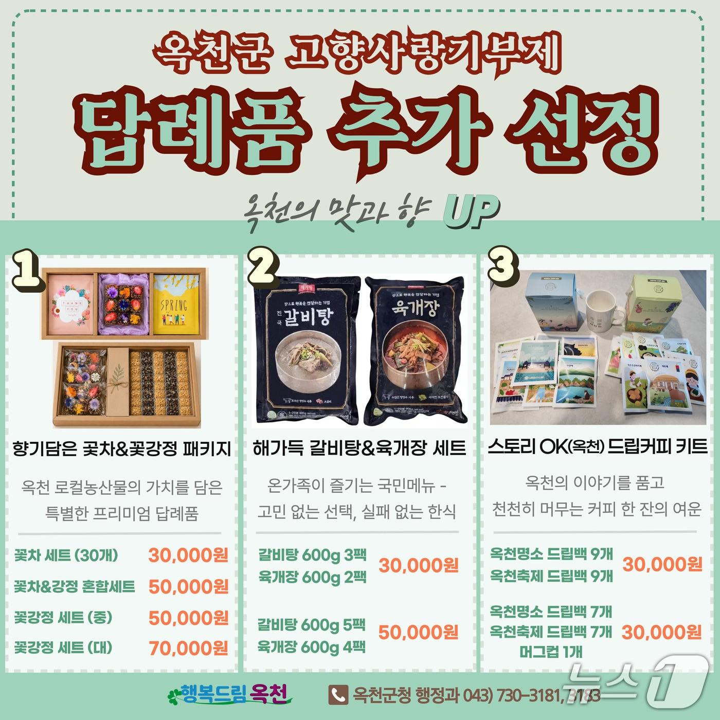본문 이미지 - 옥천군 고향사랑기부제 신규 답례품 안내.(옥천군 제공. 재판매 및 DB금지)/뉴스1