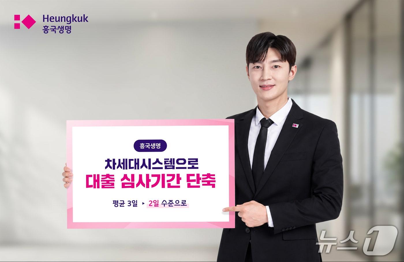 본문 이미지 - 대출 심사기간 단축...고객 편의성 높인다/사진제공=흥국생명