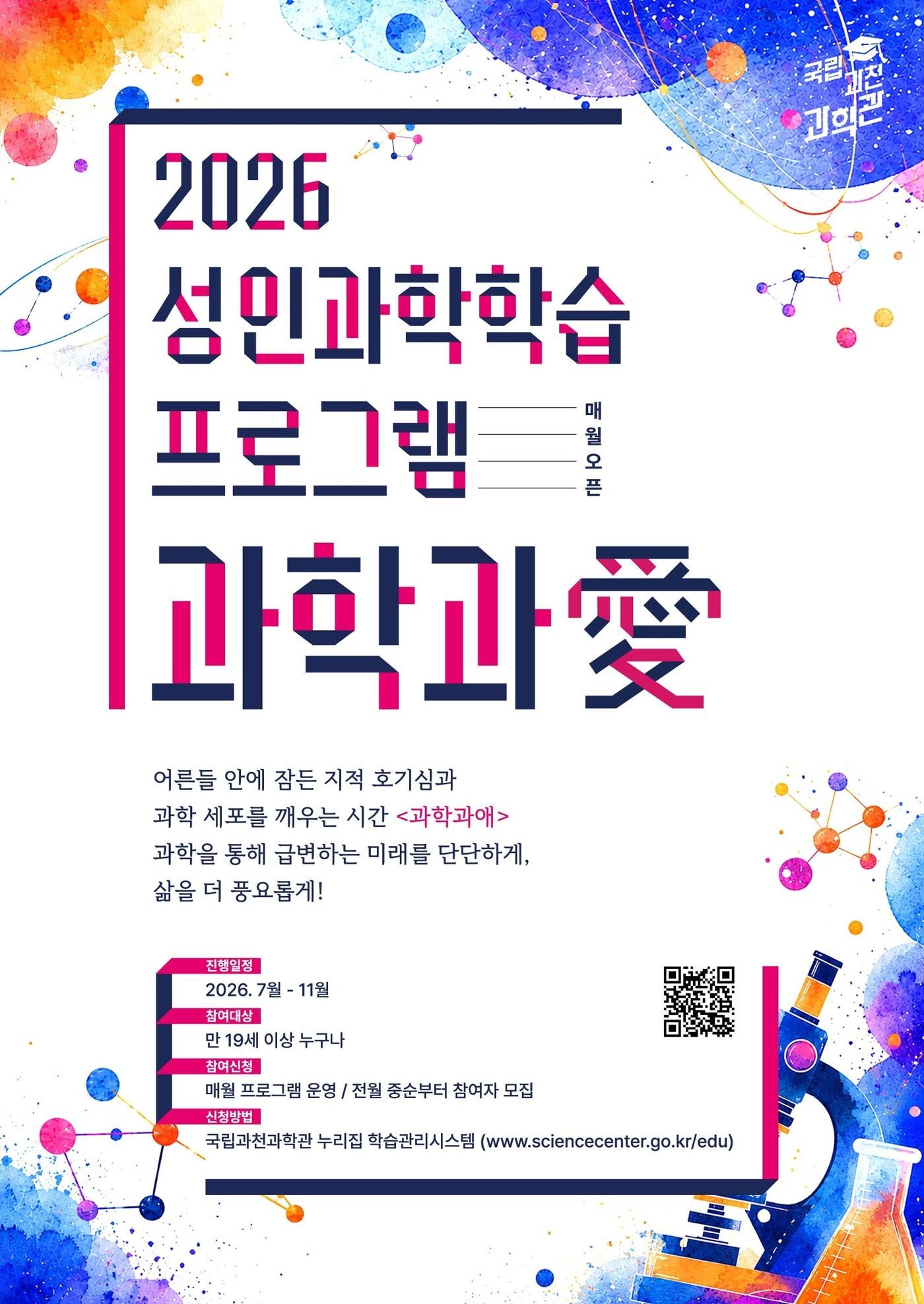 본문 이미지 - 성인과학학습 프로그램 2026 과학과애(愛) 포스터. 2026.06.29 ⓒ 뉴스1 (국립과천과학관 제공)