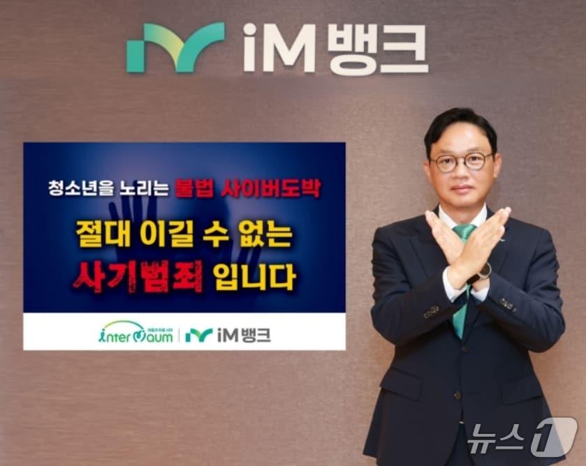 본문 이미지 - 강정훈 iM뱅크 은행장이 '청소년 도박 근절 챌린지'에 동참했다.(iM뱅크 제공, 재판매 및 DB 금지)