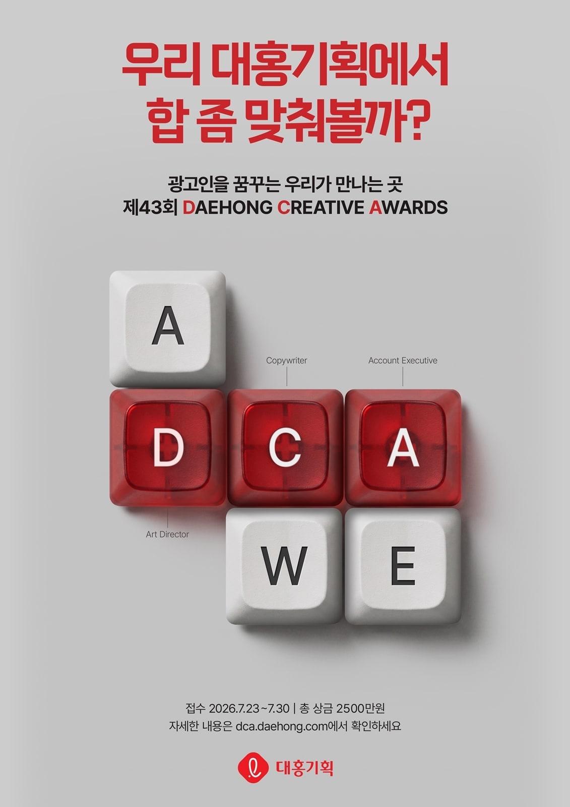 본문 이미지 - 대홍기획은 국내 대표 대학생 광고·마케팅 공모전인 제43회 대홍 크리에이티브 어워드(DCA)를 개최한다.(대홍기획제공)