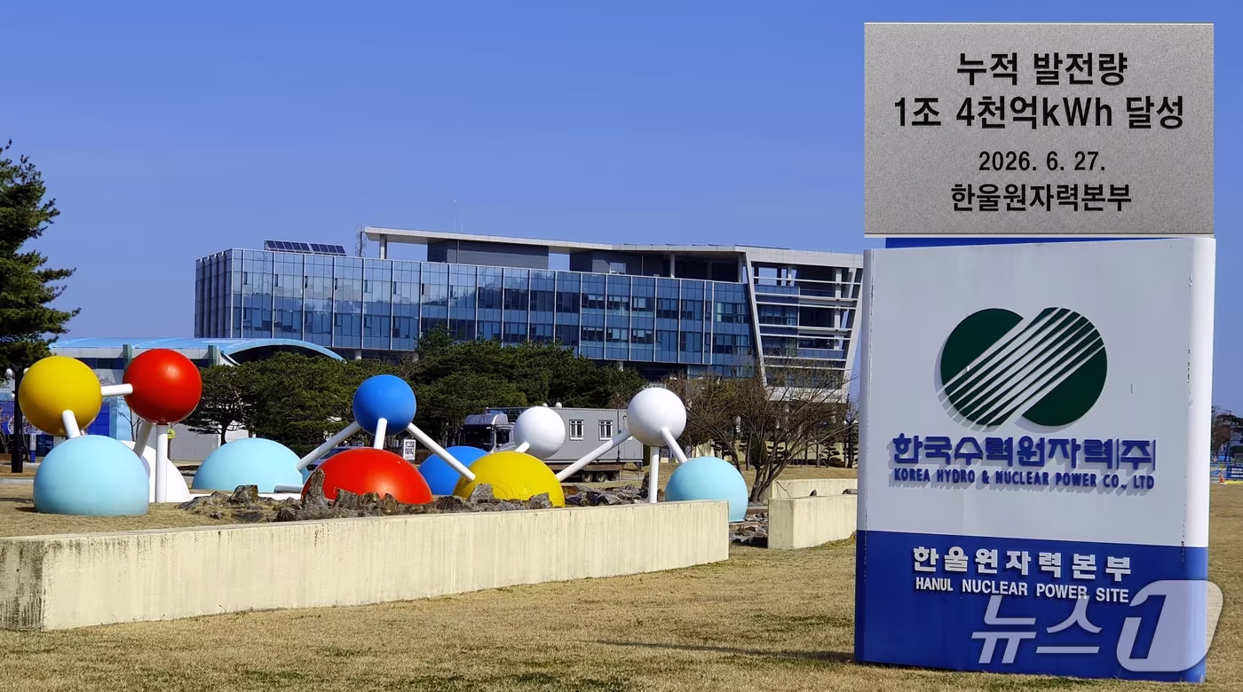본문 이미지 - 1988년 상업 운전을 시작한 한울1호기가 38년 만에 누적 발전량 1조 4000㎾h를 달성했다.(한울본부 제공, 재판매 및 DB금지) 2026.6.29/뉴스1 