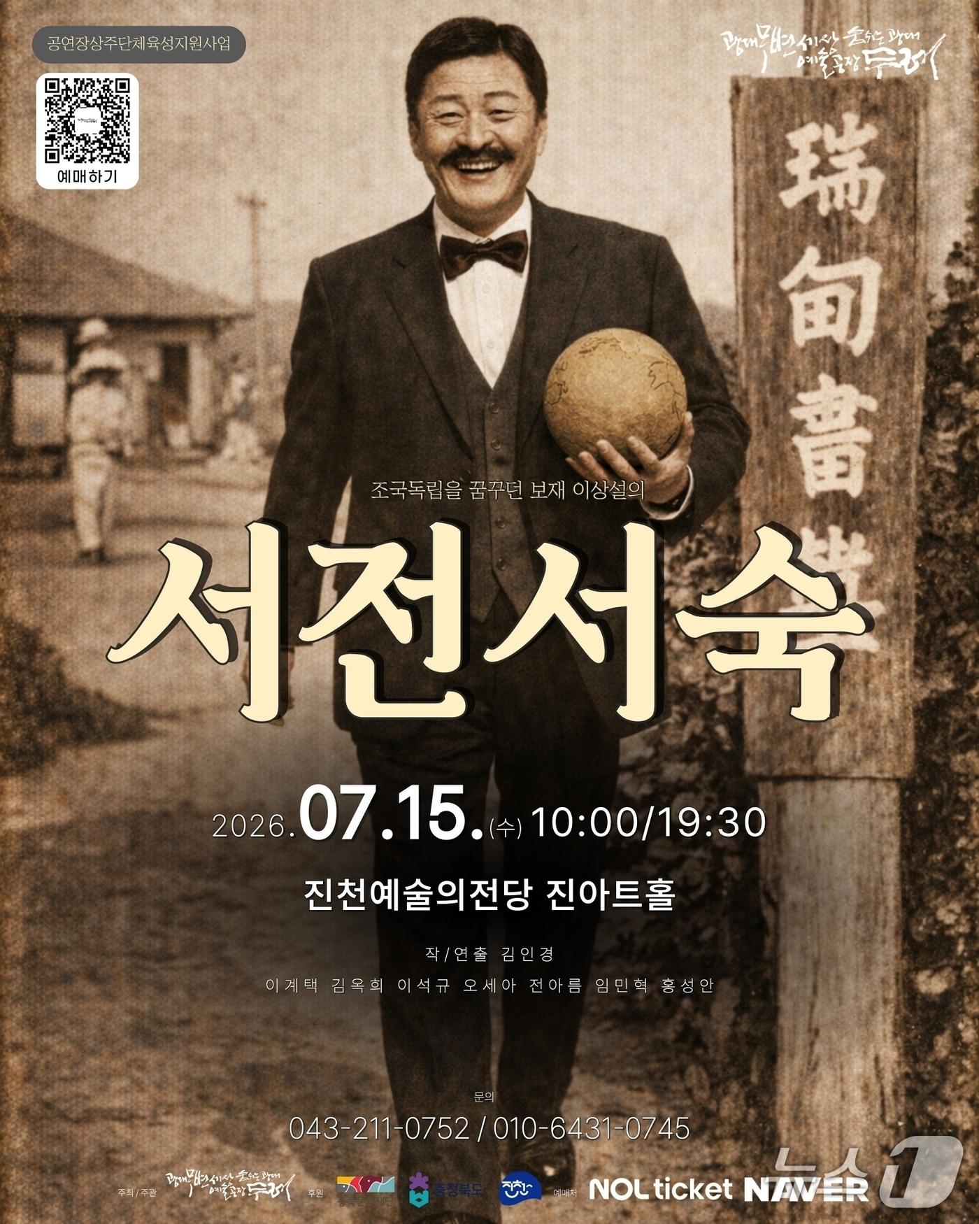 본문 이미지 - 연극 '서전서숙' 포스터.(진천군 제공. 재판매 및 DB금지)/뉴스1