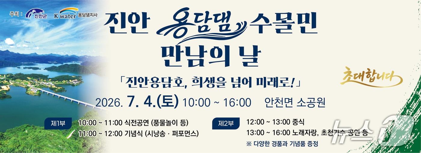 본문 이미지 - 전북 진안군이 오는 7월 4일 오전 10시 안천면 소공원에서 제2회 용담댐 수몰민 만남의 날 행사를 개최한다.(진안군제공, 재판매 및 DB금지)2026.6.29/뉴스1