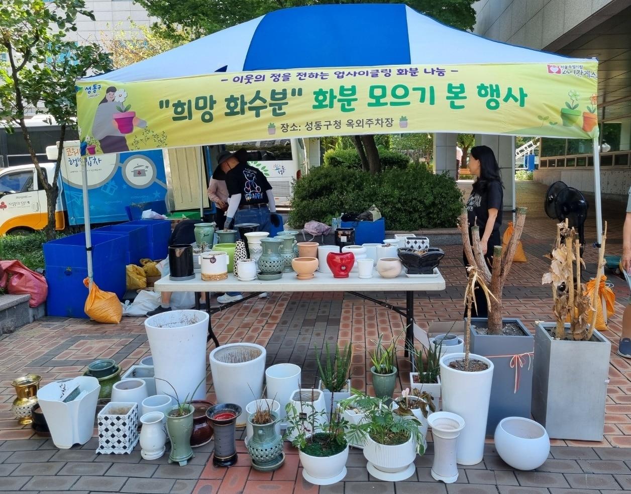 본문 이미지 - 지난해 희망 화수분 화분 모으기 행사(성동구 제공)