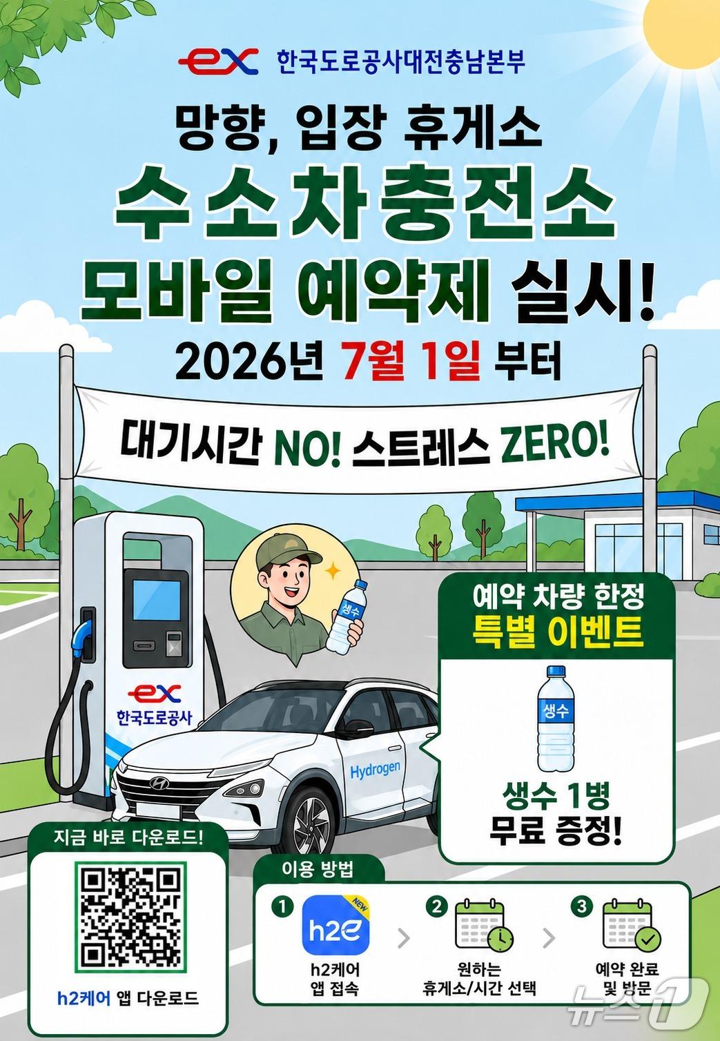 본문 이미지 - 수소차충전소 모바일 예약제 안내(한국도로공사 대전충남본부 제공) /뉴스1