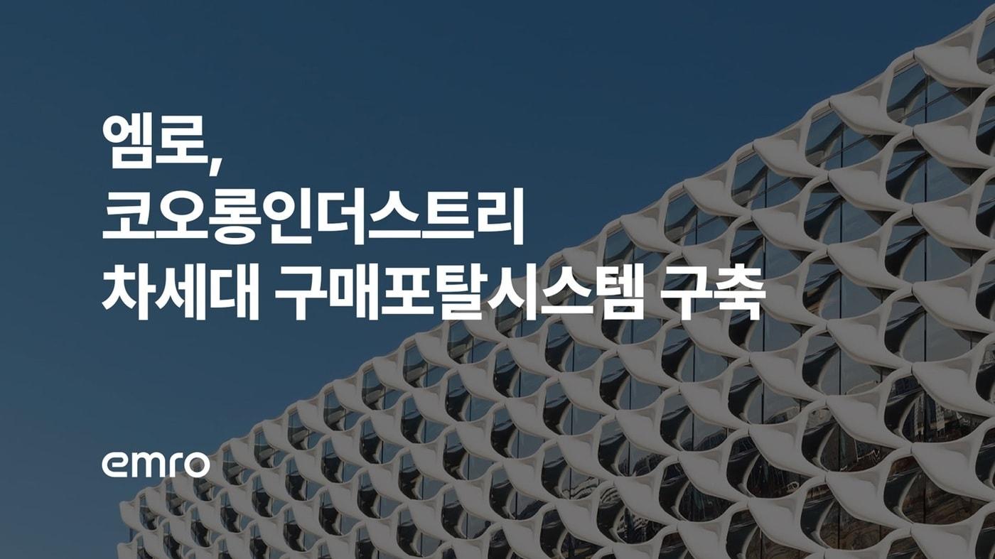 본문 이미지 - (엠로 제공)