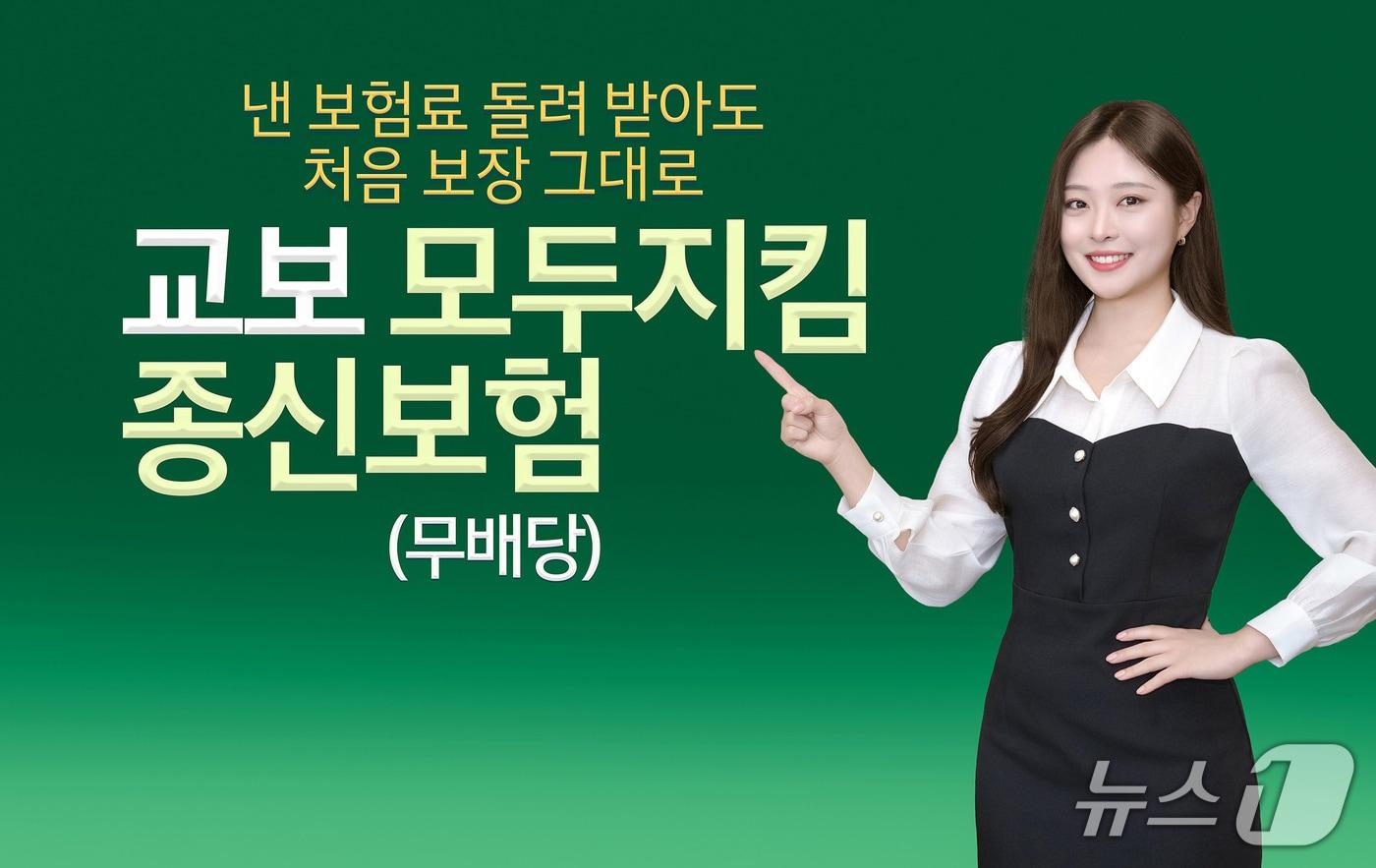 본문 이미지 - 교보생명은 29일 '교보모두지킴종신보험(무배당)'을 출시했다고 밝혔다/사진제공=교보생명