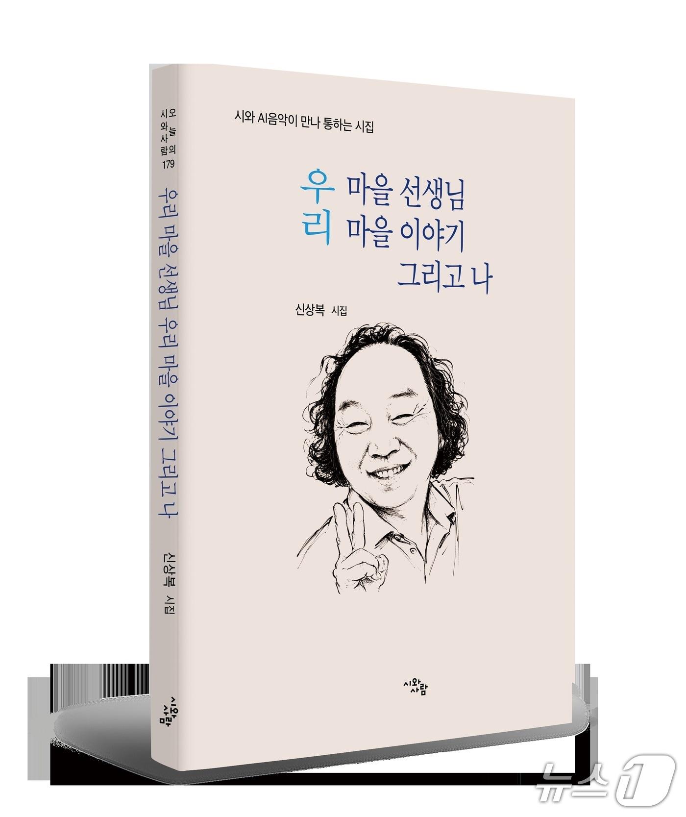 본문 이미지 -  '우리 마을 선생님 우리 마을 이야기, 그리고 나' 시집 표지('시와 사람' 제공, 재판매 및 DB 금지)/뉴스1 