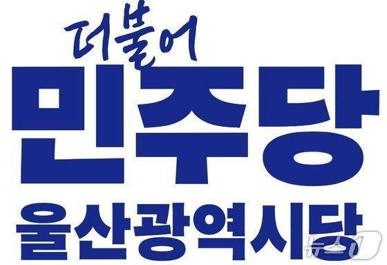본문 이미지 - 더불어민주당 울산시당 로고./뉴스1