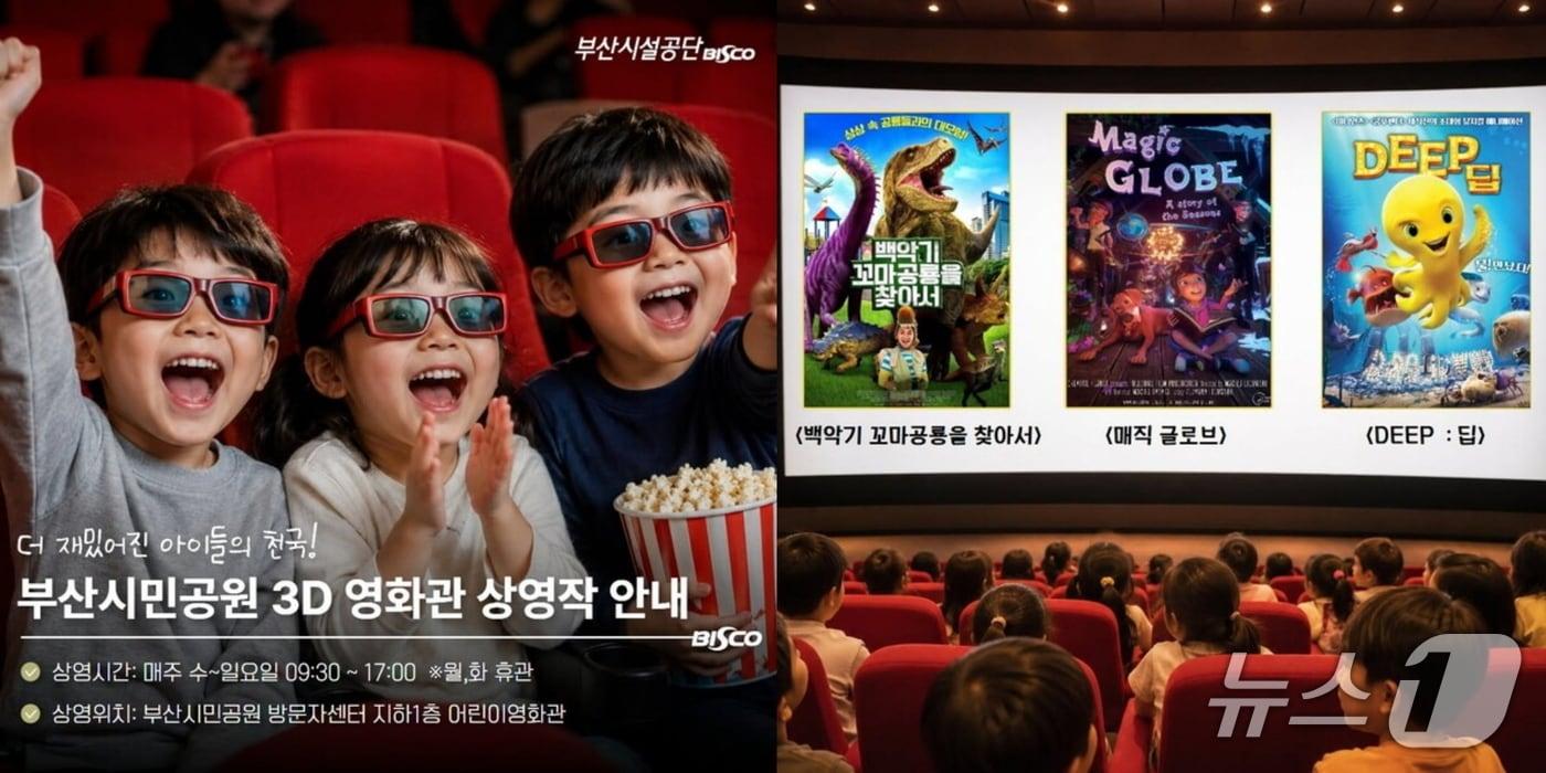 본문 이미지 - '부산시민공원 3D 영화관 상영작 안내' 포스터. (부산시설공 제공. 재판매 및 DB금지)