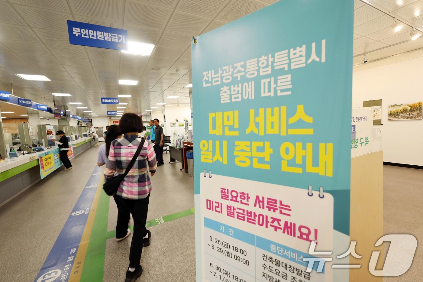 본문 이미지 - 29일 오후 광주 북구청 민원실에 전남광주통합특별시 출범에 따른 대민 서비스 업무 일시중단 관련 안내문이 세워져 있다. 2026.6.29 ⓒ 뉴스1 박지현 기자