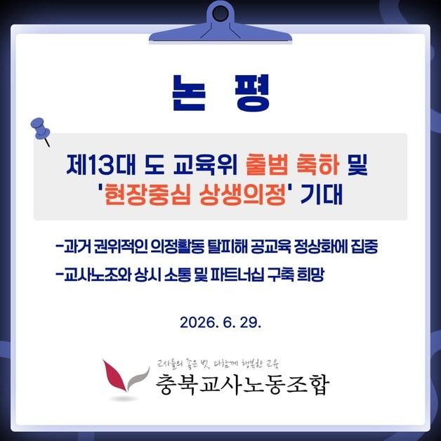 본문 이미지 - 충북교사노동조합 논평.(충북교사노조 제공. 재판매 및 DB금지) ⓒ 뉴스1