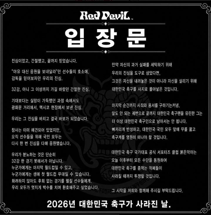 본문 이미지 - 붉은악마 입장문. (붉은악마 SNS 캡처)