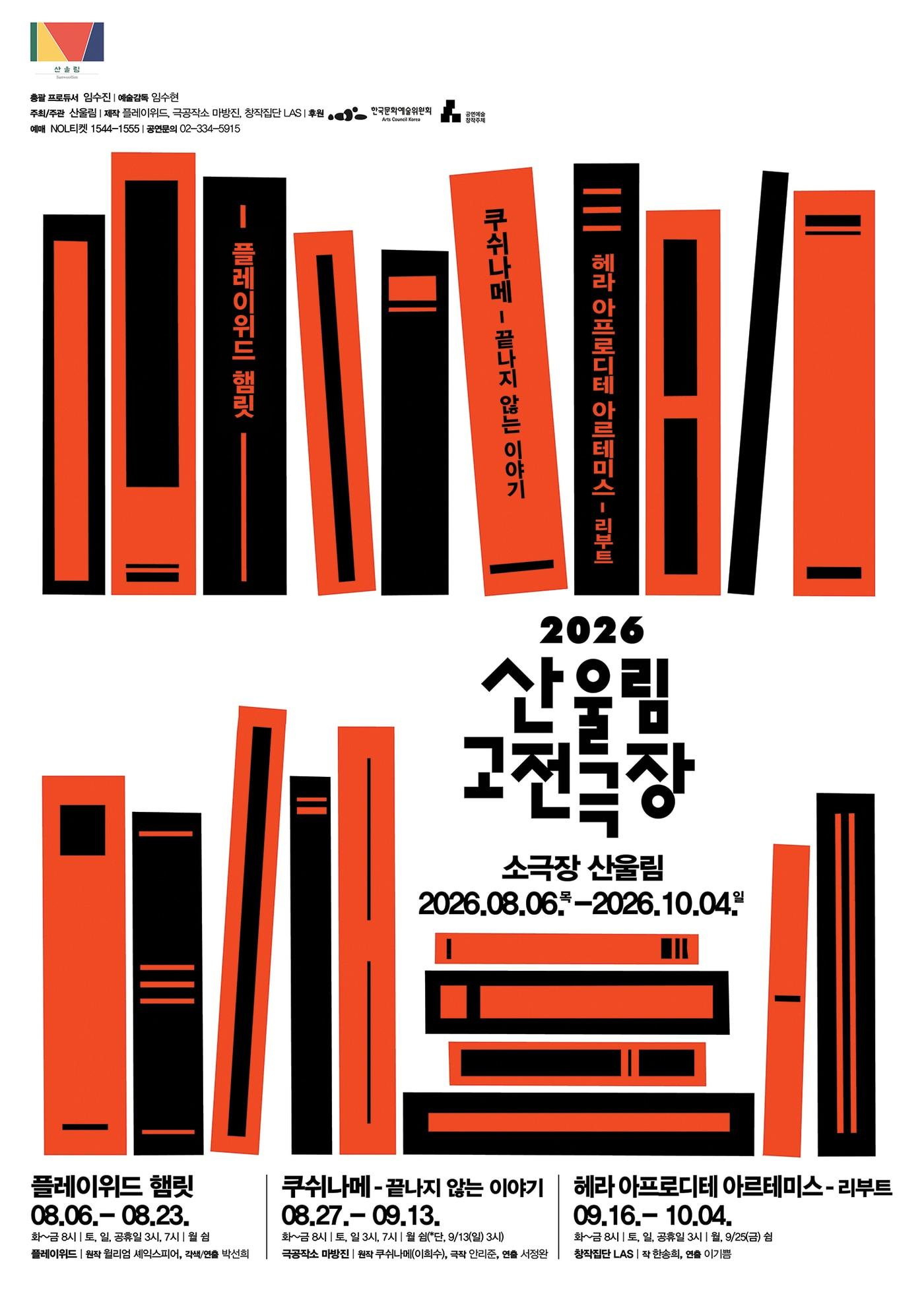 본문 이미지 - '2026 산울림 고전극장' 포스터(극단 산울림 제공)