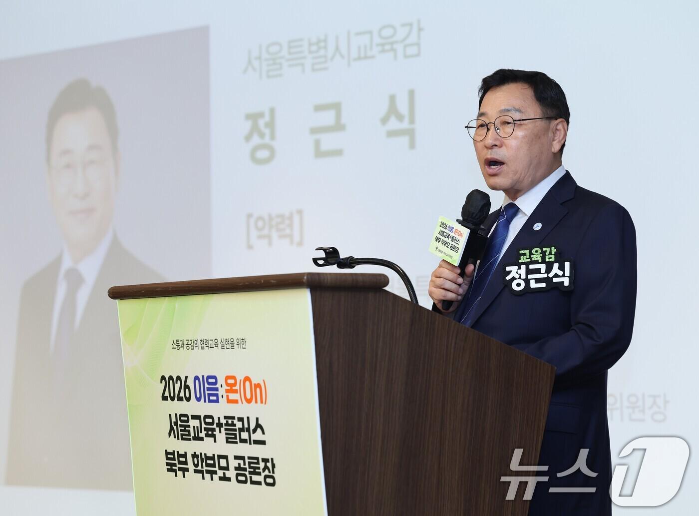 본문 이미지 - 정근식 서울시교육감이 29일 오전 서울 성북구 고려대학교에서 열린 '서울교육+플러스 북부교육지원청 학부모공론장'에서 인사말을 하고 있다. 정 교육감은 11개 교육지원청 공론장에 직접 참석해 학부모들의 현장 목소리를 청취하고 정책 반영 방안을 논의할 예정이다. (서울시교육청 제공. 재판매 및 DB금지) 2026.6.29 ⓒ 뉴스1